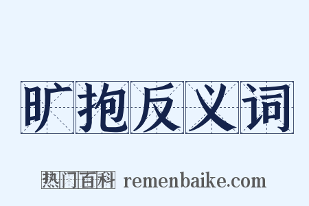 旷抱反义词是什么意思的图片